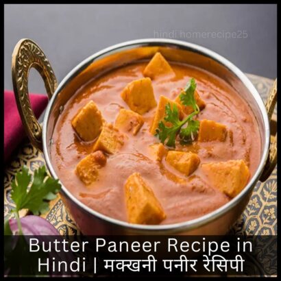 Butter Paneer Recipe in Hindi