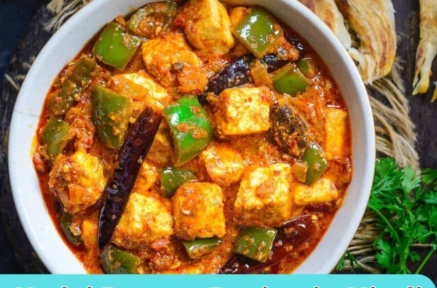 Kadai Paneer Recipe in Hindi