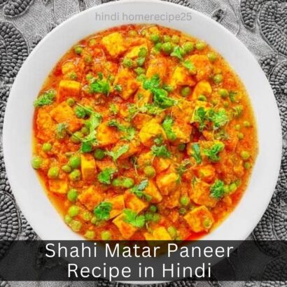 Shahi Matar Paneer Recipe in Hindi