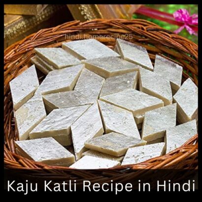 Kaju Katli Recipe in Hindi काजू कतली रेसिपी