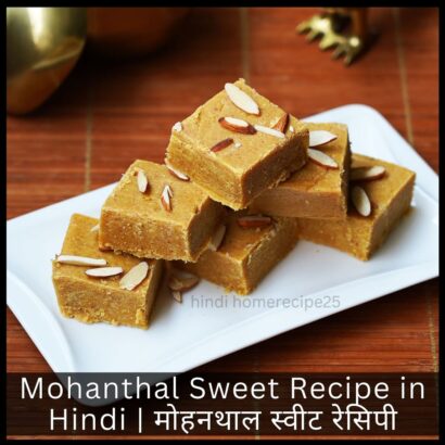 Mohanthal Sweet Recipe in Hindi मोहनथाल स्वीट रेसिपी