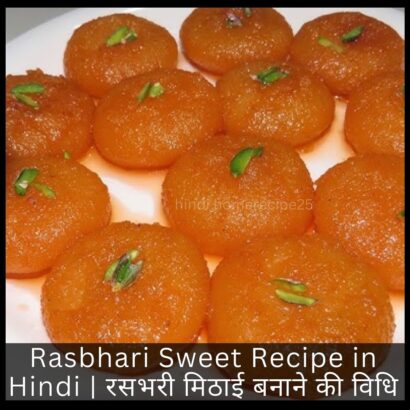 Rasbhari Sweet Recipe in Hindi रसभरी मिठाई बनाने की विधि