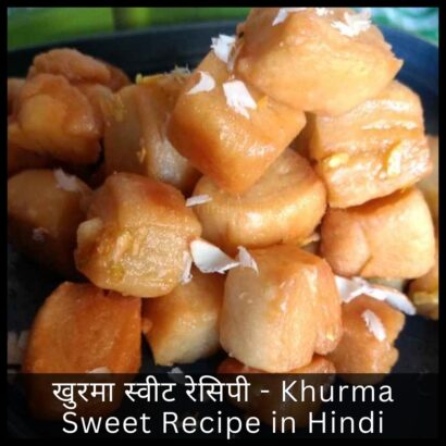 खुरमा स्वीट रेसिपी - Khurma Sweet Recipe in Hindi