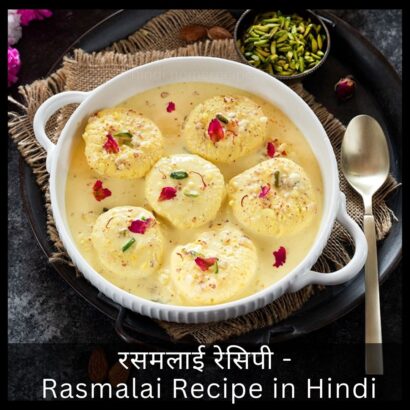 रसमलाई रेसिपी - Rasmalai Recipe in Hindi Calories in Rasmalai Recipe