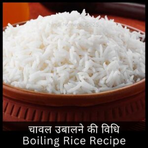 चावल उबालने की विधि Boiling Rice Recipe _ Schezwan Rice Recipe in Hindi, uble hue chawal