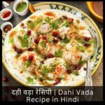 दही वड़ा रेसिपी | Dahi Vada Recipe in Hindi