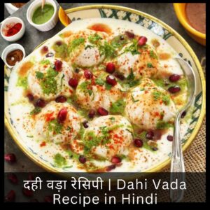 दही वड़ा रेसिपी | Dahi Vada Recipe in Hindi