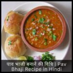 पाव भाजी बनाने की विधि Pav Bhaji Recipe in Hindi