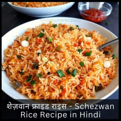 शेज़वान फ्राइड राइस - Schezwan Rice Recipe in Hindi