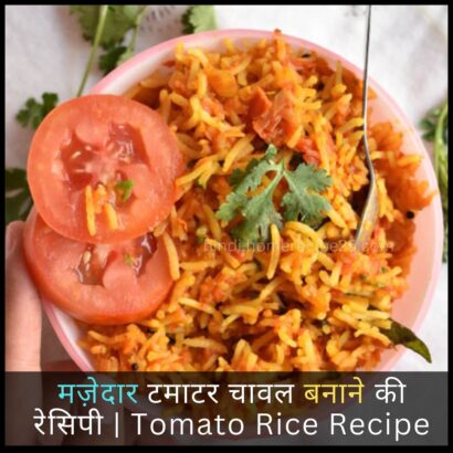 Tomato Rice Recipe in Hindi मज़ेदार टमाटर चावल बनाने की रेसिपी