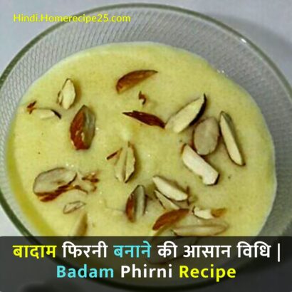 बादाम फिरनी बनाने की आसान विधि Badam Phirni Recipe